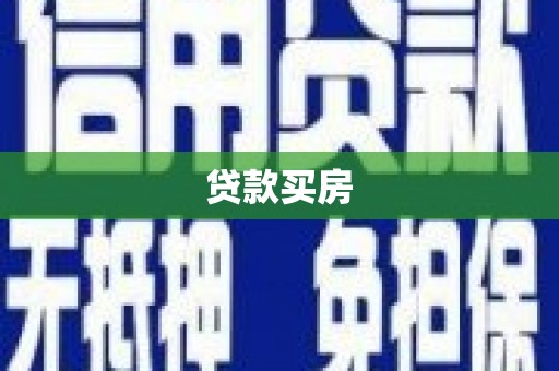 牧野贷款买房