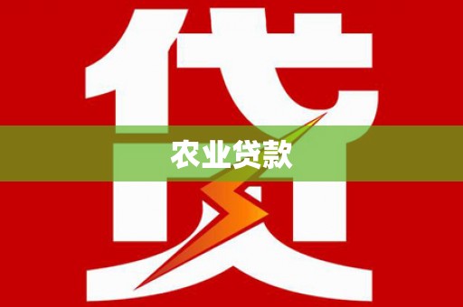 牧野农业贷款