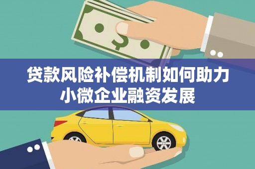 牧野贷款风险补偿机制如何助力小微企业融资发展