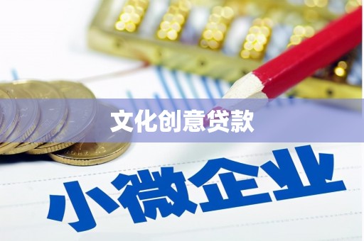 牧野文化创意贷款