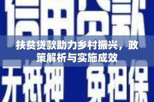 牧野扶贫贷款助力乡村振兴，政策解析与实施成效