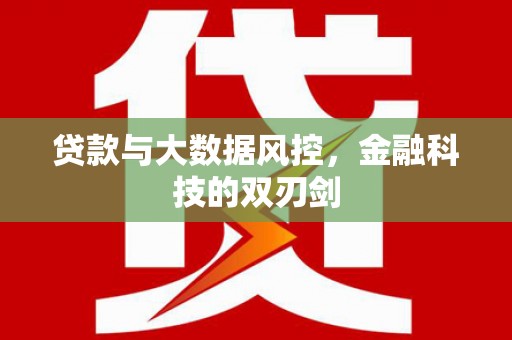 牧野贷款与大数据风控，金融科技的双刃剑