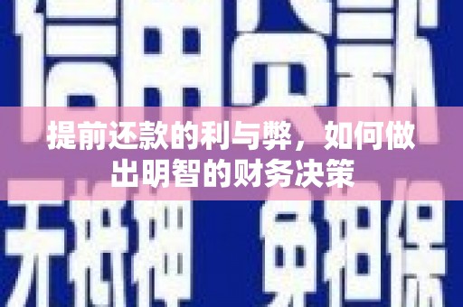 牧野提前还款的利与弊，如何做出明智的财务决策