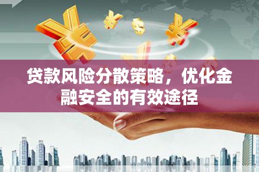 牧野贷款风险分散策略，优化金融安全的有效途径