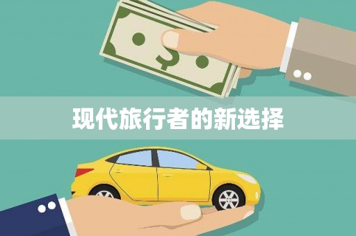 牧野现代旅行者的新选择