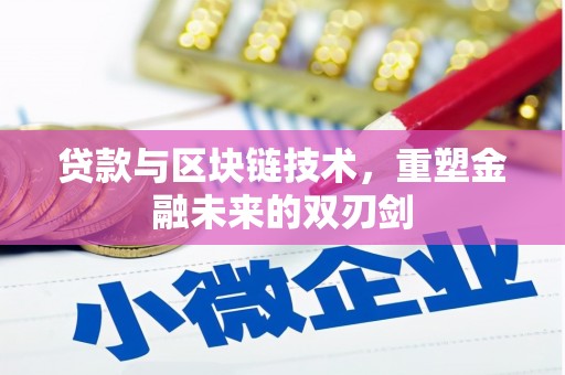牧野贷款与区块链技术，重塑金融未来的双刃剑