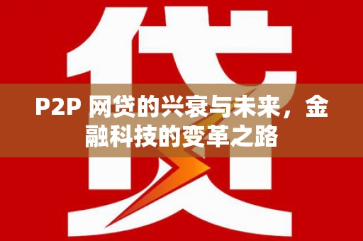 牧野P2P 网贷的兴衰与未来，金融科技的变革之路