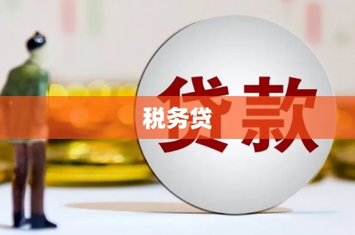 牧野税务贷