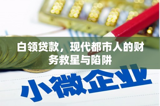牧野白领贷款，现代都市人的财务救星与陷阱