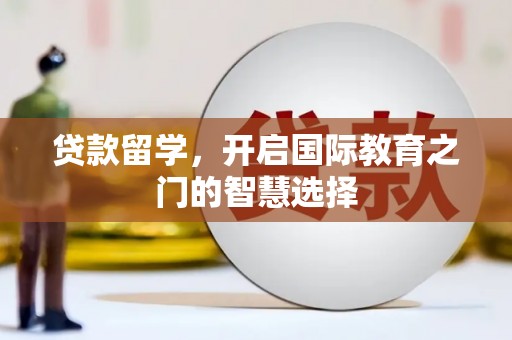 牧野贷款留学，开启国际教育之门的智慧选择