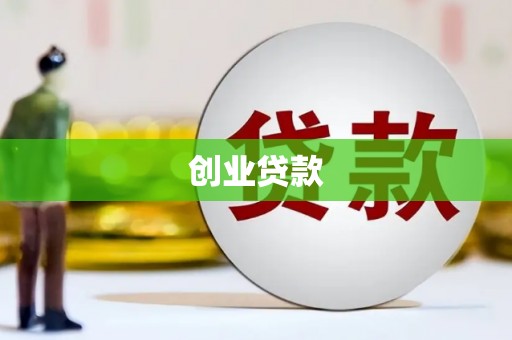 牧野创业贷款