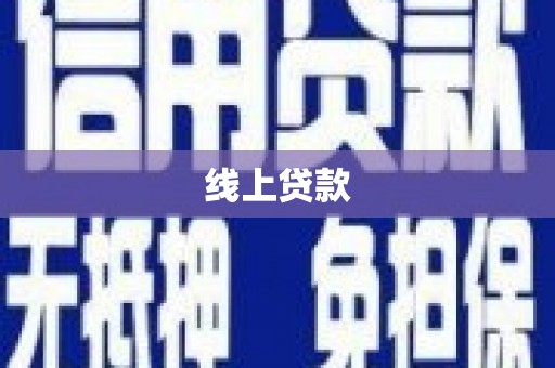 牧野线上贷款
