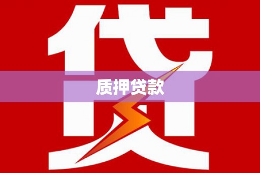牧野质押贷款