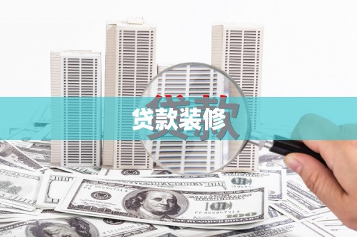牧野贷款装修