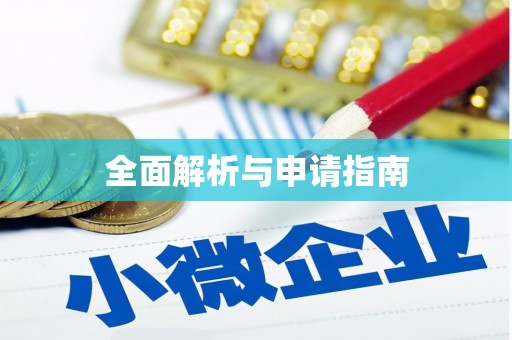 牧野全面解析与申请指南