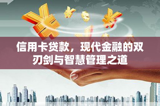 牧野信用卡贷款，现代金融的双刃剑与智慧管理之道