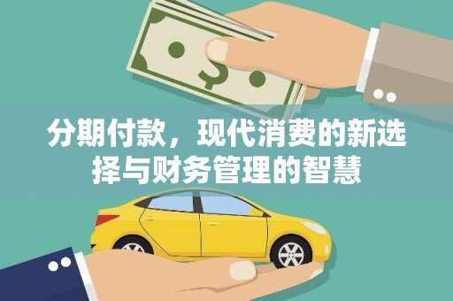 牧野分期付款，现代消费的新选择与财务管理的智慧