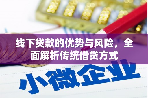牧野线下贷款的优势与风险，全面解析传统借贷方式