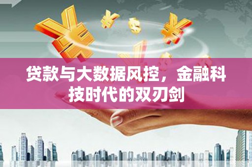 牧野贷款与大数据风控，金融科技时代的双刃剑
