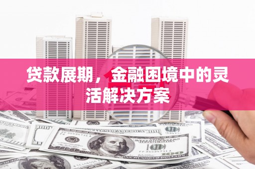 牧野贷款展期，金融困境中的灵活解决方案