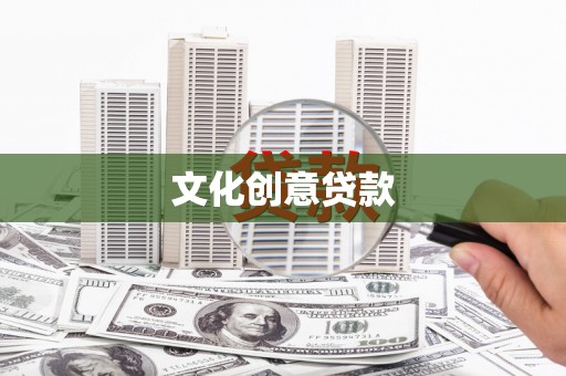 牧野文化创意贷款
