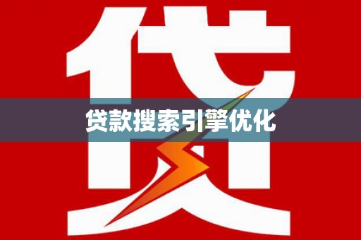牧野贷款搜索引擎优化
