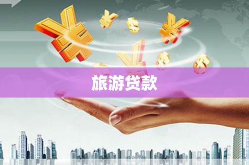 牧野旅游贷款