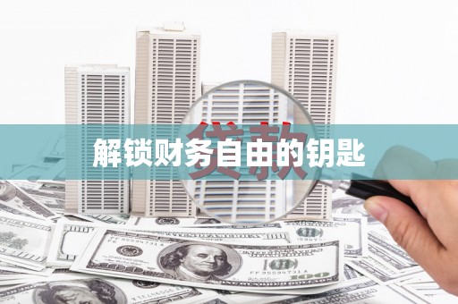 牧野解锁财务自由的钥匙