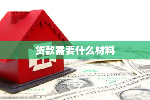 牧野贷款需要什么材料