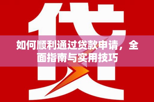 牧野如何顺利通过贷款申请，全面指南与实用技巧
