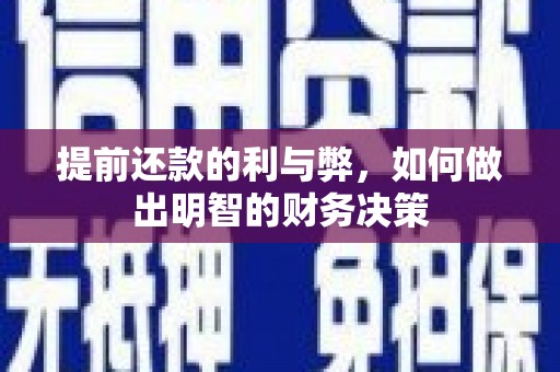 牧野提前还款的利与弊，如何做出明智的财务决策