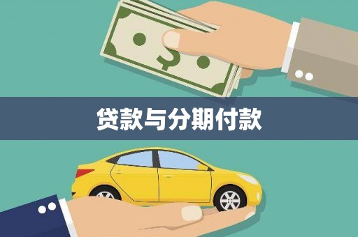 牧野贷款与分期付款