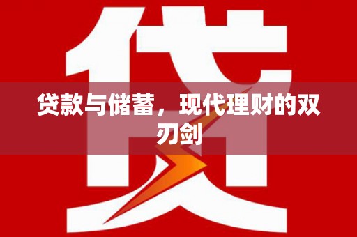牧野贷款与储蓄，现代理财的双刃剑
