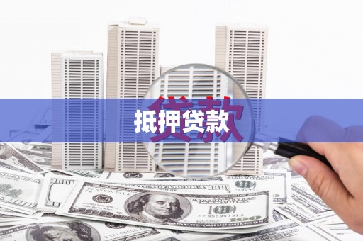 牧野抵押贷款