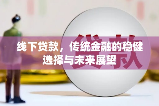 牧野线下贷款，传统金融的稳健选择与未来展望