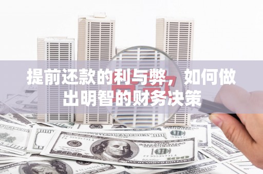 牧野提前还款的利与弊，如何做出明智的财务决策