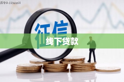 牧野线下贷款