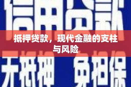 牧野抵押贷款，现代金融的支柱与风险