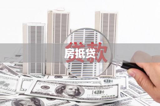 牧野房抵贷