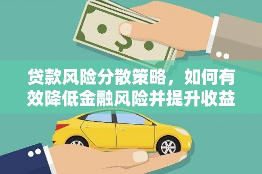 牧野贷款风险分散策略，如何有效降低金融风险并提升收益