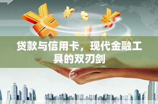 牧野贷款与信用卡，现代金融工具的双刃剑
