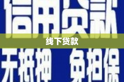 牧野线下贷款