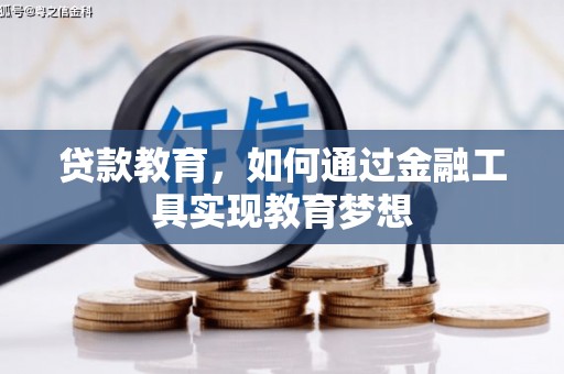 牧野贷款教育，如何通过金融工具实现教育梦想