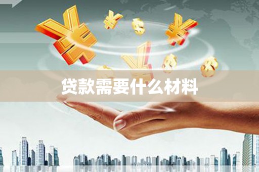 牧野贷款需要什么材料