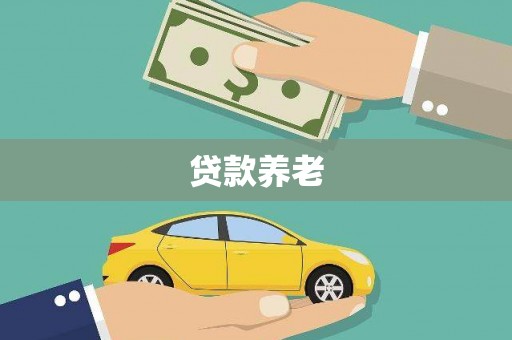 牧野贷款养老