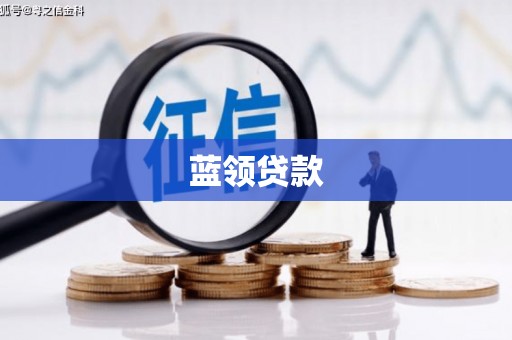 牧野蓝领贷款