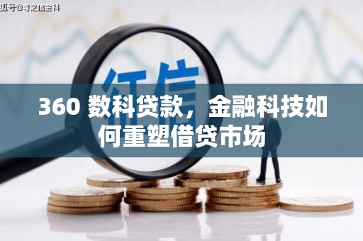 牧野360 数科贷款，金融科技如何重塑借贷市场