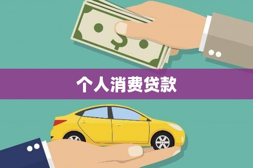 牧野个人消费贷款