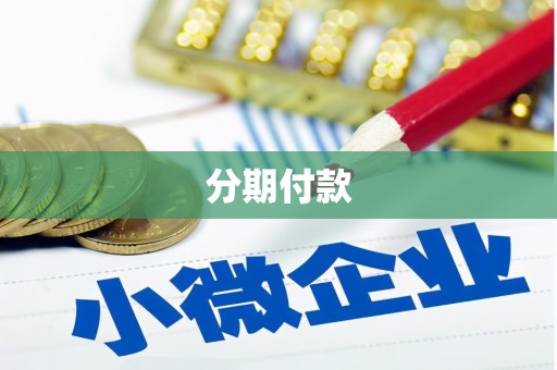 牧野分期付款