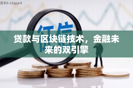 牧野贷款与区块链技术，金融未来的双引擎